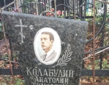 Калабулин Анатолий Тимофеевич