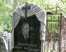 Дмитриев Юрий Арсеньевич