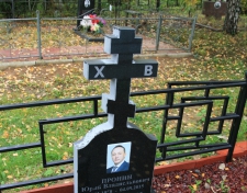 Пронин Юрий Владиславович