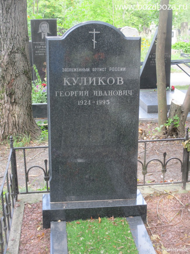 Куликов Георгий Иванович