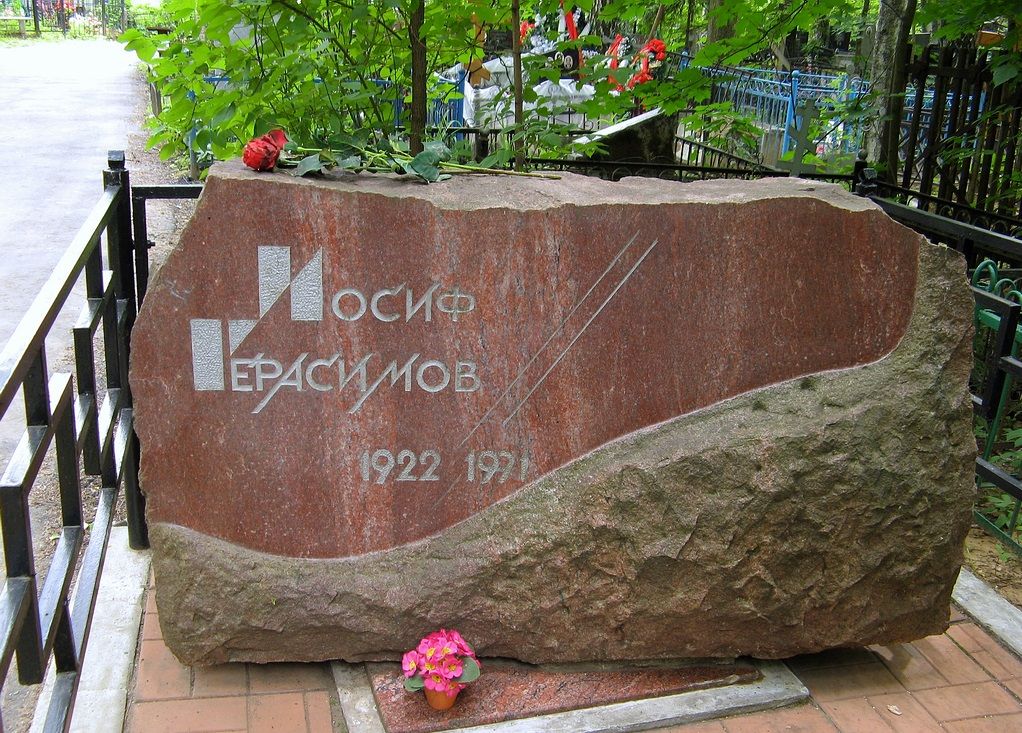 Писатель Герасимов (Гершенбаум) Иосиф Абрамович 1922-1991 гг