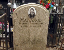 Малахов Казимир Людвигович