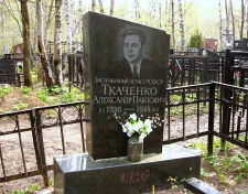 Ткаченко Александр Павлович