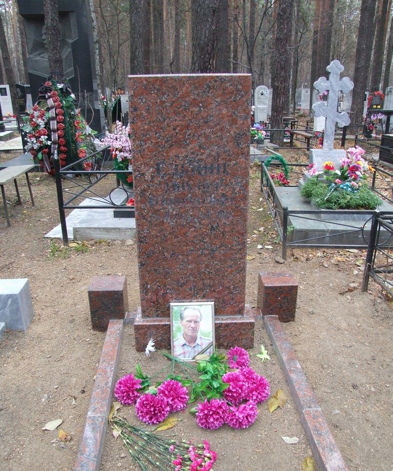Родственник знаменитости Ельцин Михаил Николаевич 1937-2009 гг
