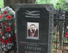 Конский Григорий Григорьевич