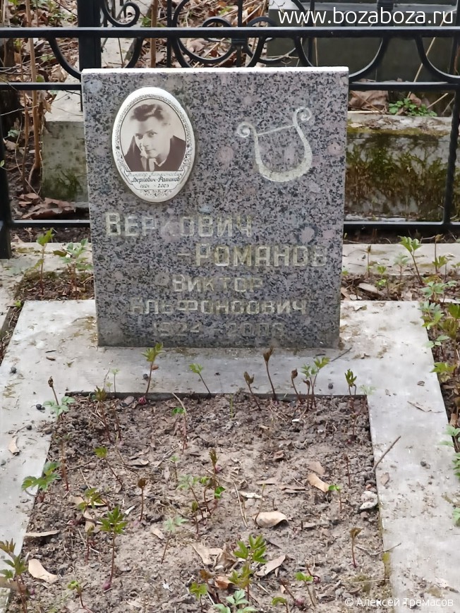 Веркович-Романов Виктор Альфонсович