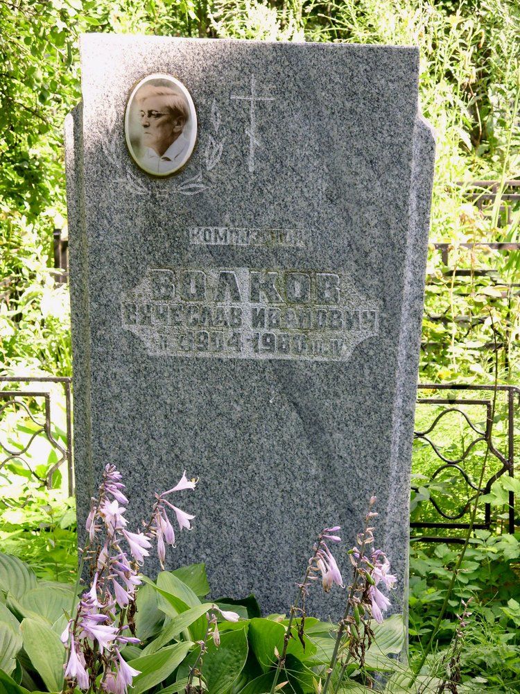 Композитор Волков Вячеслав Иванович 1904-1980 гг