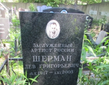 Шерман Лев Григорьевич