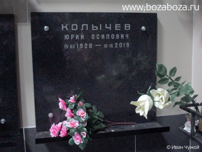 Колычев Юрий Осипович