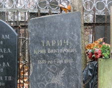 Тарич Юрий Викторович