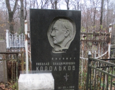 Корольков Николай Владимирович
