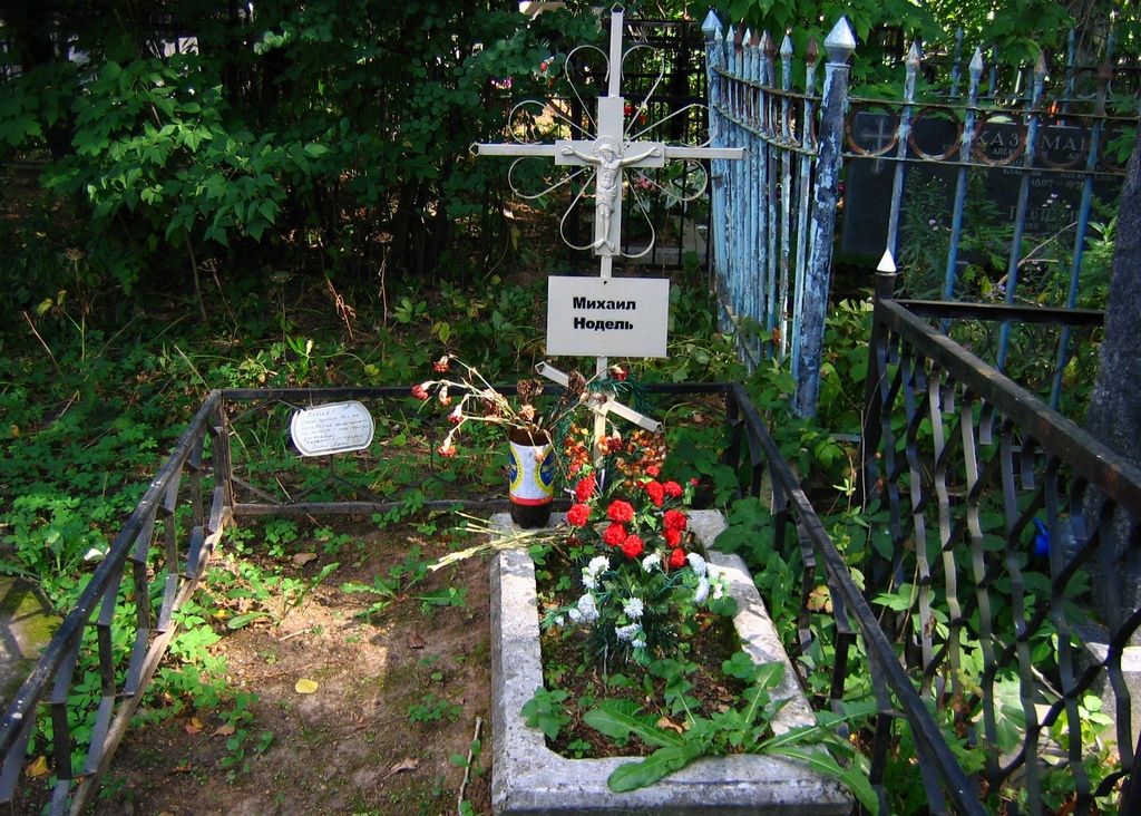 Поэт Нодель Михаил Феликсович 1972-1995 гг