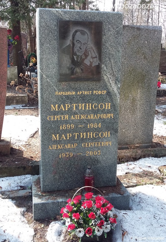 Мартинсон Сергей Александрович