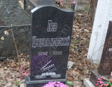 Цуцульковский Лев Израилевич