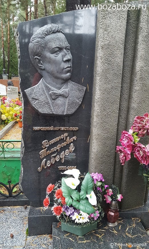 Лебедев Виктор Тимофеевич