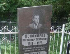 Пономарев Александр Семёнович
