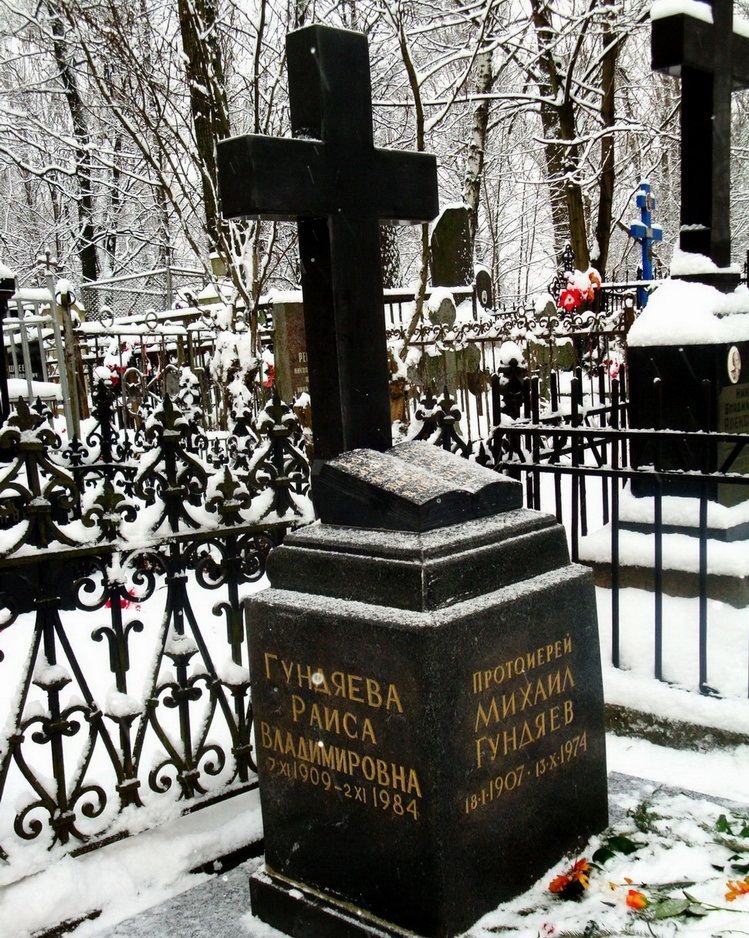 Родственник знаменитости Гундяев Михаил Васильевич 1907-1974 гг