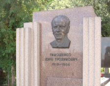 Тимошенко Юрий Трофимович