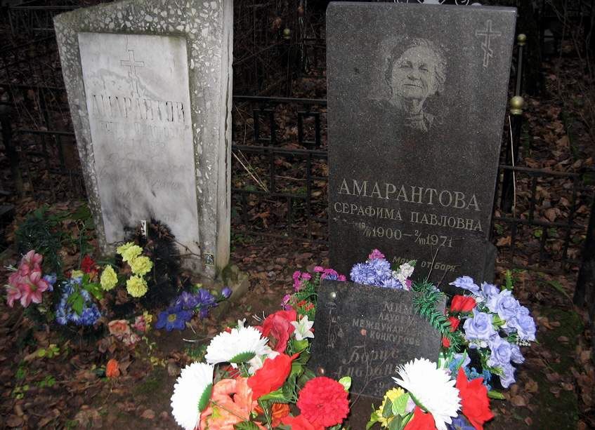 Борис амарантов биография причина смерти личная жизнь