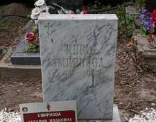 Смирнова Кира Петровна Смирнова Кира Петровна