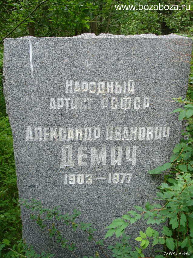 Демич Александр Иванович