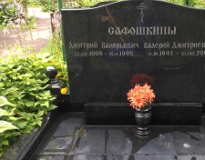 Сафошкин Валерий Дмитриевич