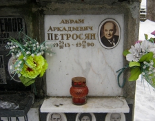 Петросян Абрам Аркадьевич