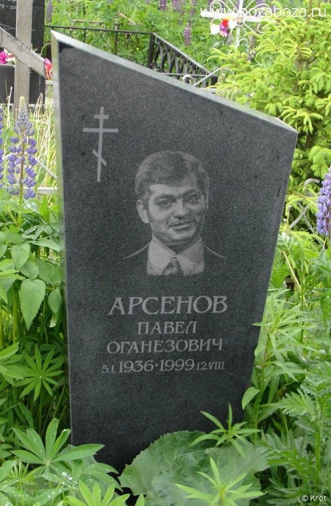Арсенов Павел Оганезович