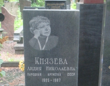 Князева Лидия Николаевна