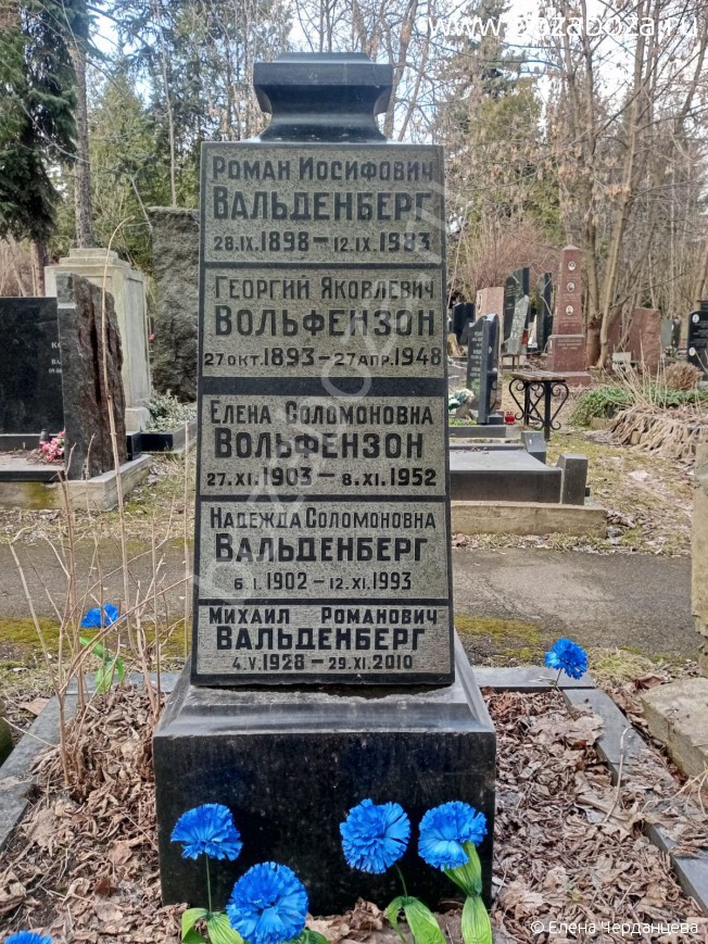 Вальденберг Роман Иосифович