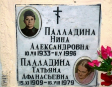 Палладина Нина Александровна