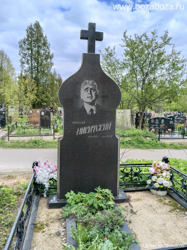 Никитский Николай Николаевич