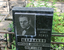 Щербаков Аркадий Александрович