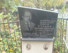 Сурков Анатолий Алексеевич