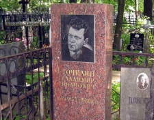 Точилин Владимир Иванович