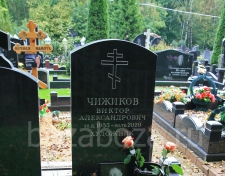 Чижиков Виктор Александрович
