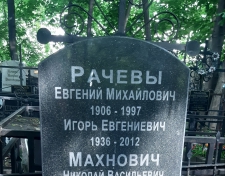 Рачёв Евгений Михайлович