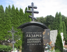 Лазарев Александр Сергеевич