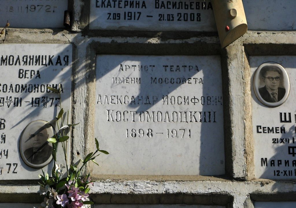 Актёр Костомолоцкий Александр Иосифович 1898-1971 гг