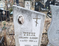Тин Владимир Жанович Тин Владимир Жанович