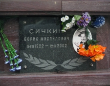 Сичкин Борис Михайлович